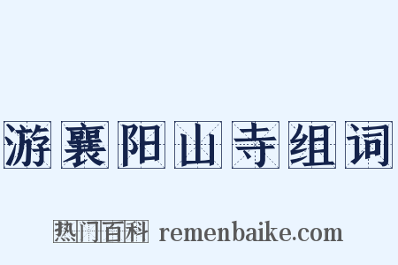 游襄阳山寺组词是什么意思的图片